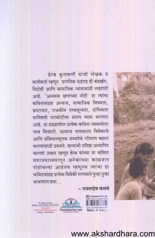 Aswastha Kshananchya Nondi ( अस्वस्थ क्षणांच्या नोंदी )