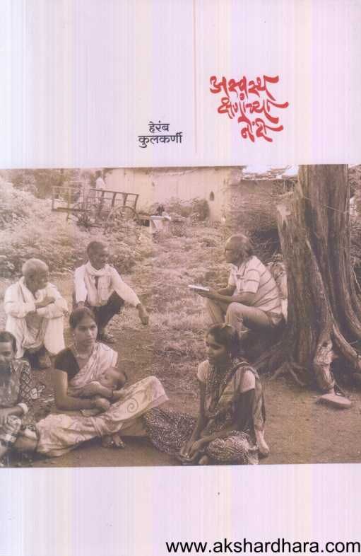 Aswastha Kshananchya Nondi ( अस्वस्थ क्षणांच्या नोंदी )