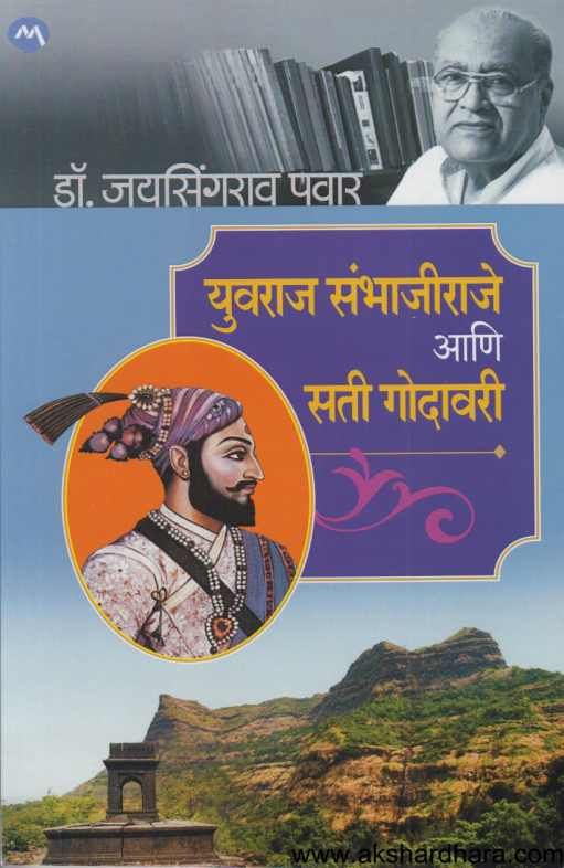 Yuvraj Sambhajiraje Ani Sati Godavari ( युवराज संभाजीराजे आणि सती गोदावरी )