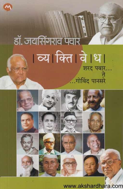 Vyaktivedha Sharad Pawar Te Govind Pansare (  व्यक्तिवेध शरद पवार ते गोविंद पानसरे )