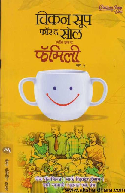 Chicken Soup For The Soul All In The Family 2 ( चिकन सूप फॉर द सोल ऑल इन द फॅमिली 2 )