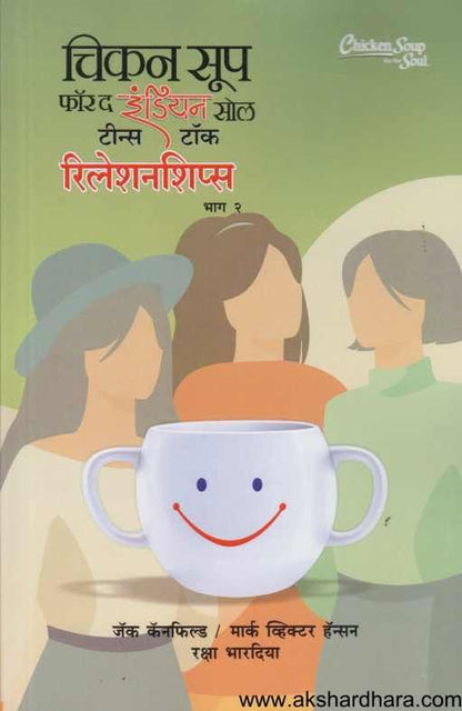 Chicken Soup For The Indian Soul Teens Talk Relationships 2 ( चिकन सूप फॉर द इंडियन सोल टीन्स टॉक रिलेशनशिप्स 2 )