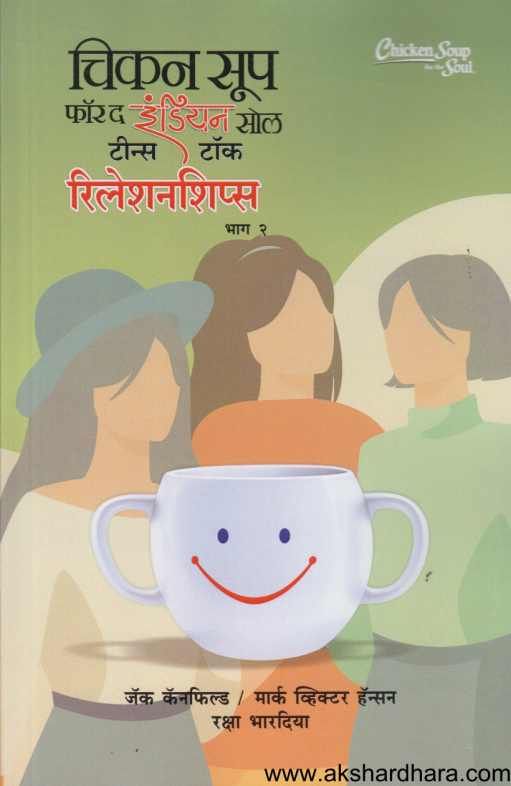 Chicken Soup For The Indian Soul Teens Talk Relationships 2 ( चिकन सूप फॉर द इंडियन सोल टीन्स टॉक रिलेशनशिप्स 2 )