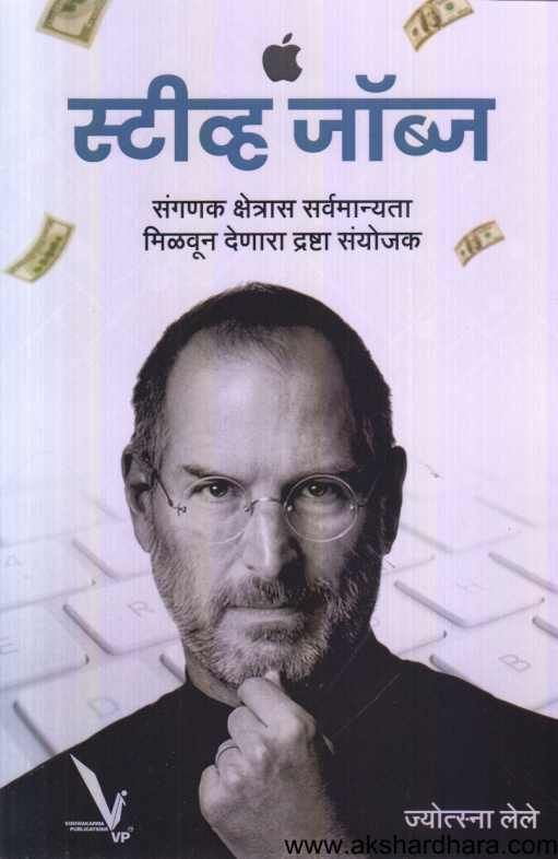 Steve Jobs ( स्टीव्ह जॉब्ज )