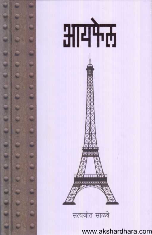 Eiffel ( आयफेल )