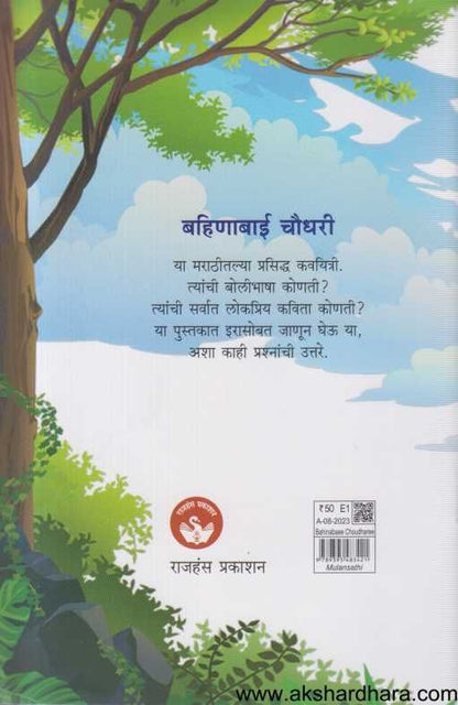 Bahinabai Choudhari ( बहिणाबाई चौधरी )