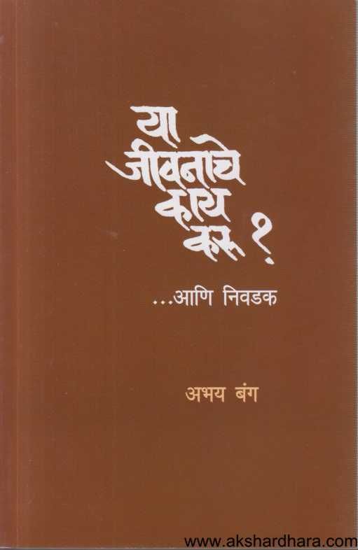 Ya Jivanache Kay Karu? (या जीवनाचे काय करु?)