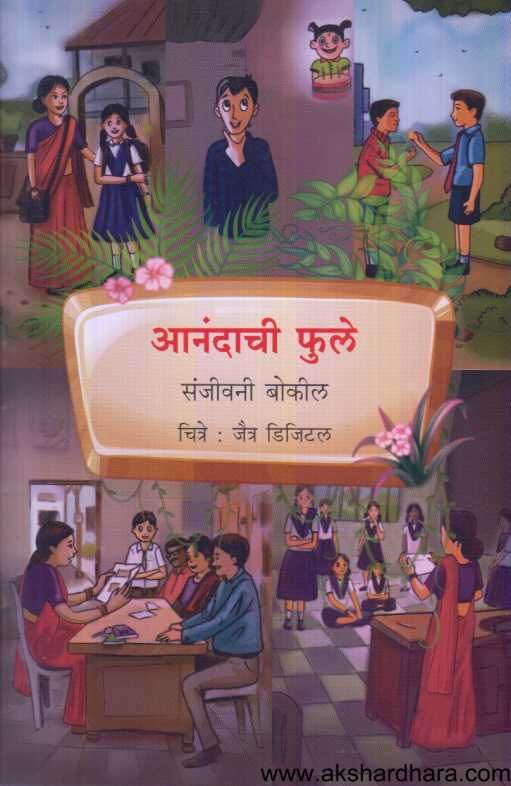 Anandachi Phule ( आनंदाची फुले )