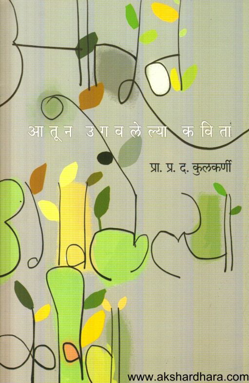 Aatun Ugavalelya Kavita (आतून उगवलेल्या कविता)