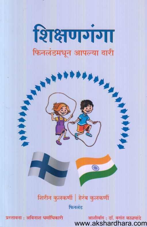 Shikshanganga ( शिक्षणगंगा )