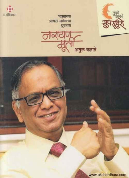 Narayan Murty (नारायण मूर्ती)