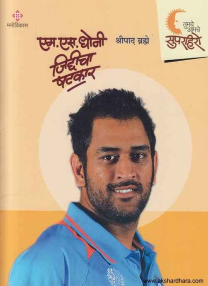 M S Dhoni Jiddicha Shatkar (एम. एस. धोनी जिद्दीचा षटकार)