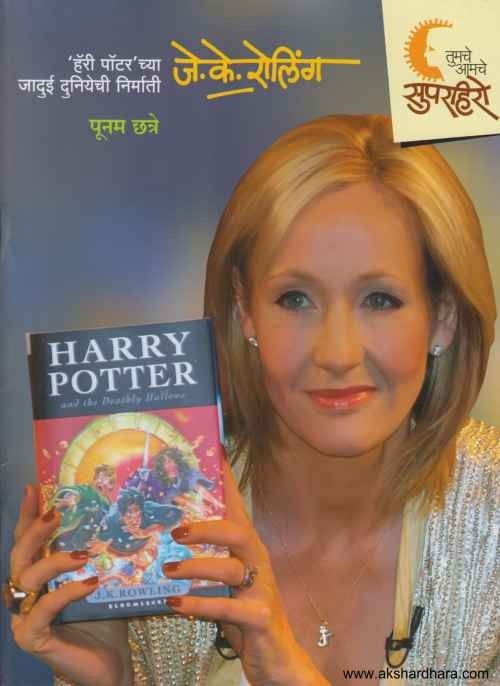 J K Rowling (हॅरी पॉटरच्या जादुई दुनियेची निर्माती जे. के. रोलिंग)
