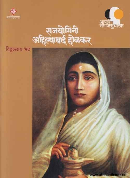 Rajayogini Ahilyabai Holkar (राजयोगिनी अहिल्याबाई होळकर)