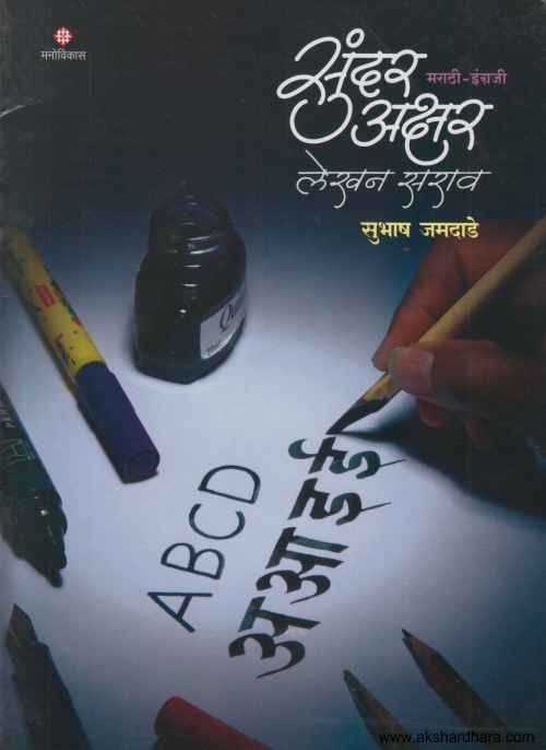 Sundar Akshar Lekhan Sarav (सुंदर अक्षर लेखन सराव)