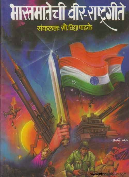 Bharatmatechi Veer Rashtragite (भारतमातेची वीर राष्ट्रगीते)