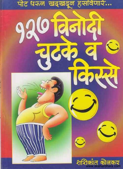 127 Vinodi Chutake Va Kisse (१२७ विनोदी चुटके व किस्से)