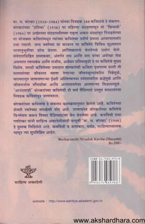 Borkaranchi Nivadak Kavita ( बोरकरांची निवडक कविता )