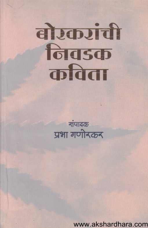 Borkaranchi Nivadak Kavita ( बोरकरांची निवडक कविता )