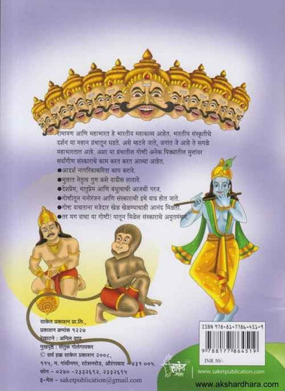 Ramayan Mahabharatatil Nivadak Goshti (रामायण महाभारतातील निवडक गोष्टी)