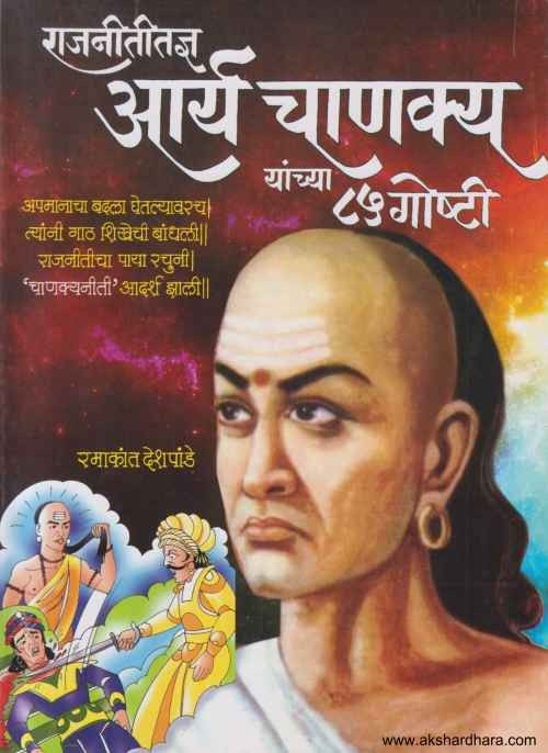 Rajnititadnya Arya Chanakya Yanchya 85 Goshti (राजनीतीतज्ञ आर्य चाणक्य यांच्या 85 गोष्टी)