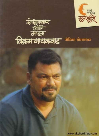 Rangbhushakar Aani Manus Vikram Gaikwad (रंगभूषाकार आणि माणूस विक्रम गायकवाड)