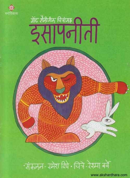 Gond Shailitil Chitransaha Isapaneeti 2 (गोंड शैलीतील चित्रांसह इसापनीती भाग २)