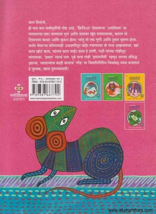 Gond Shailitil Chitransaha Isapaneeti 4 (गोंड शैलीतील चित्रांसह इसापनीती भाग ४)