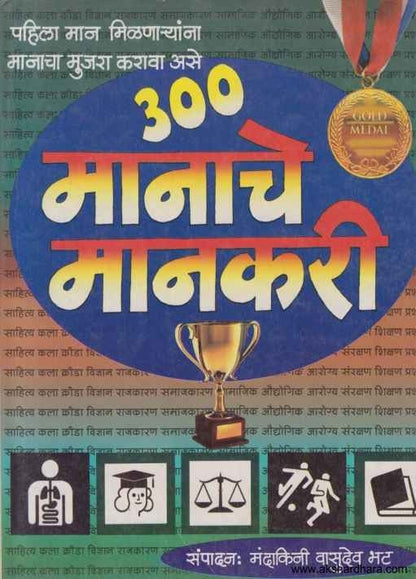 300 Manache Mankari (300 मानाचे मानकरी)