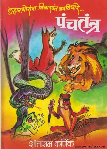 Panchatantra (पंचतंत्र)