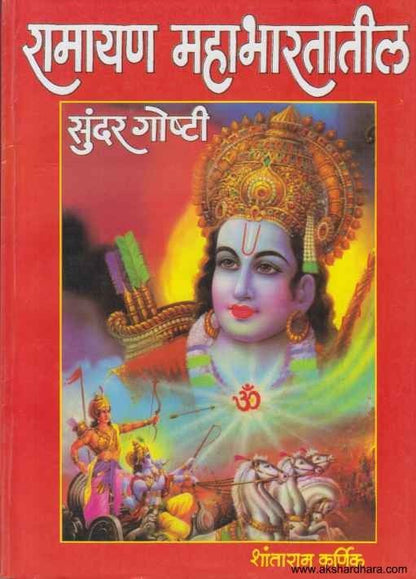 Ramayan Mahabharatatil Sundar Goshti (रामायण महाभारतातील सुंदर गोष्टी)