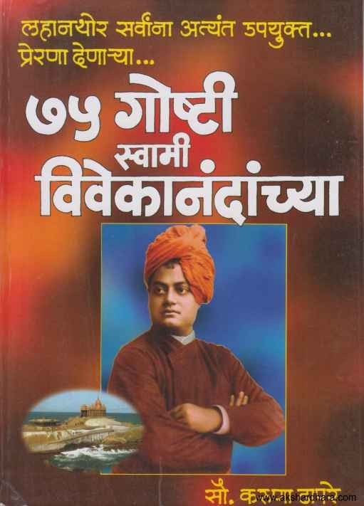 75 Goshti Swami Vivekanandanchya (स्वामी विवेकानंदांच्या ७५ गोष्टी)