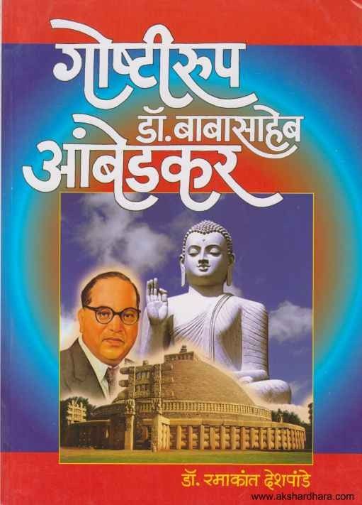 Goshtirup Dr Babasaheb Ambedkar (गोष्टीरूप डॉ बाबासाहेब आंबेडकर)