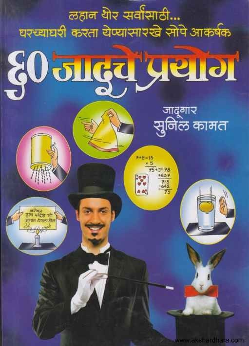 60 Jaduche Prayog (६० जादूचे प्रयोग)