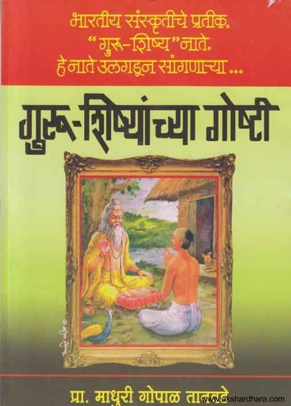 Guru Shishyanchya Goshti (गुरू शिष्यांच्या गोष्टी)