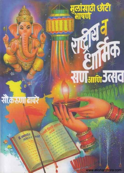 Rashtriya Va Dharmik San Aani Utsav (राष्ट्रीय व धार्मिक सण आणि उत्सव)