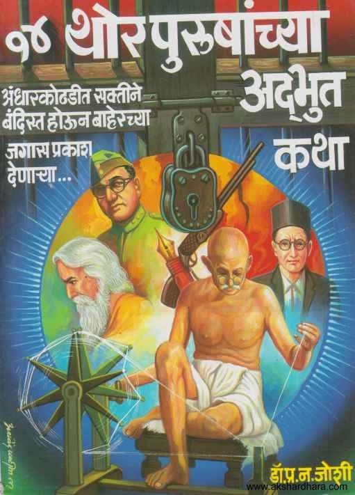 14 Thor Purushanchya Adbhut Katha (१४ थोर पुरुषांच्या अद्भुत कथा)
