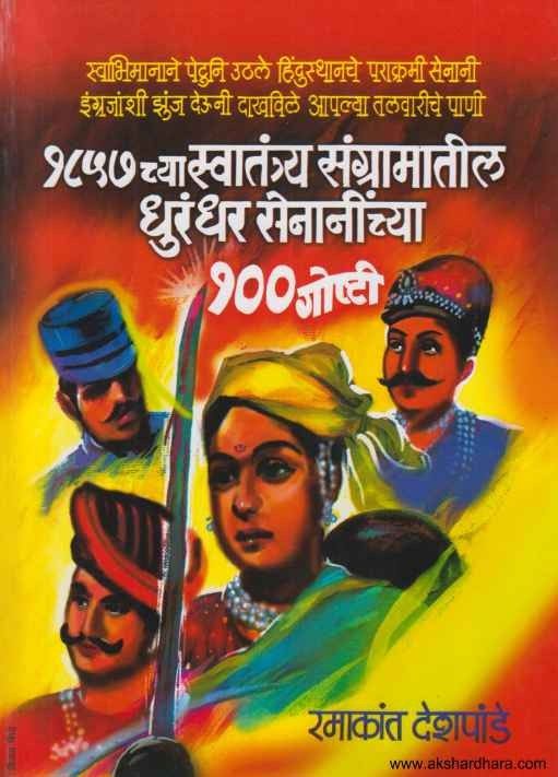 1857 Chya Swatantra Sangramatil Dhurandhar Senaninchya 100 Goshti