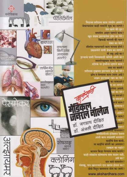 Mulansathi Medical General Knowledge 2 (मुलांसाठी मेडिकल नॉलेज 2)