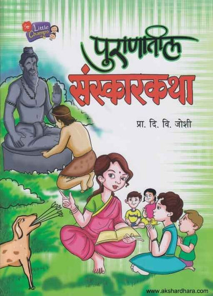 Puranatil Sanskarkatha (पुराणातील संस्कारकथा)