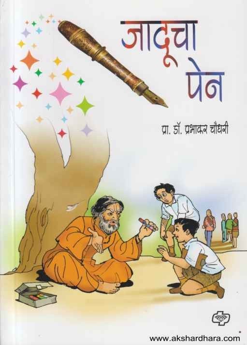 Jaducha Pen (जादूचा पेन)