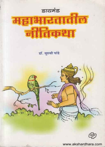 Diamond Mahabharatatil Nitikatha (डायमंड महाभारतातील नीतीकथा)