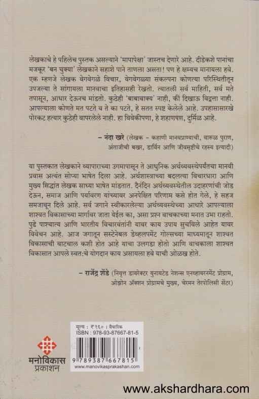 Anarthashastra (अनर्थशास्त्र)