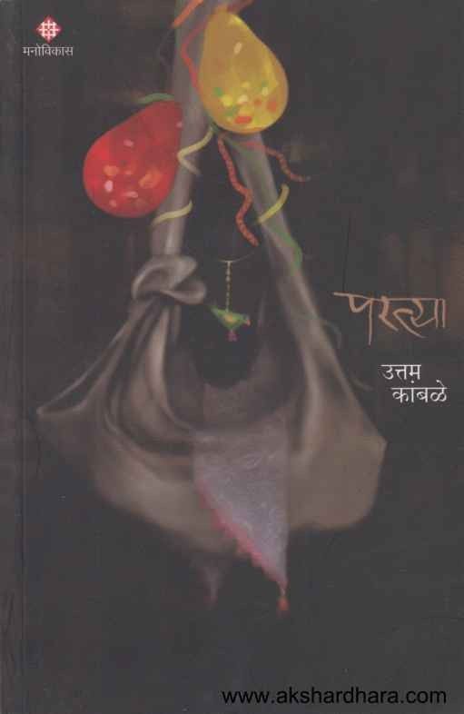 Paratya (परत्या)