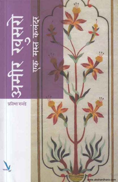 Amir Khusaro Ek Mast Kalandar (अमीर खुसरो एक मस्त कलंदर)