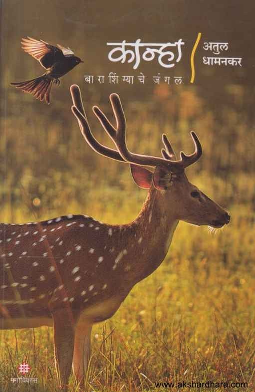 Kanha Barashingyanche Jungle (कान्हा बाराशिंग्याचे जंगल)