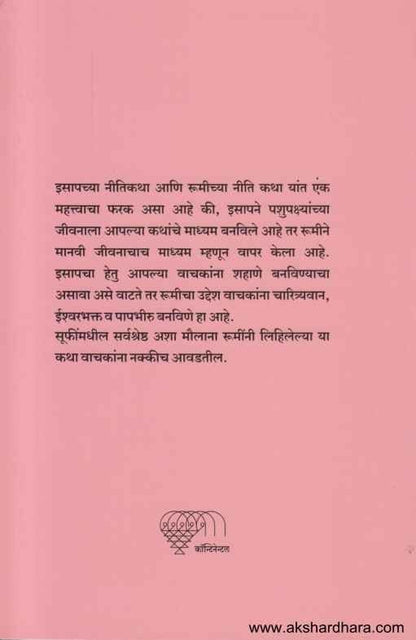 Rumichya Nitikatha (रुमीच्या नीतिकथा)