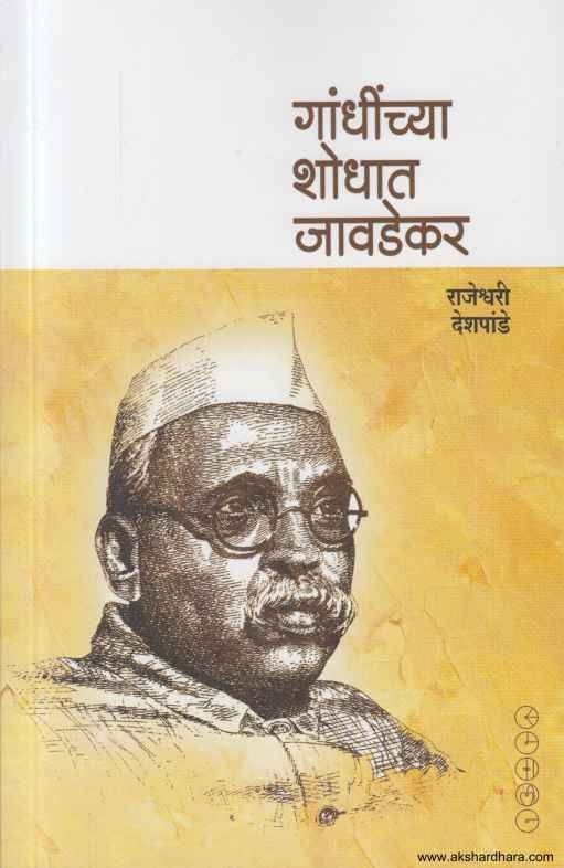 Gandhinchya Shodhat Javadekar (गांधींच्या शोधात जावडेकर)