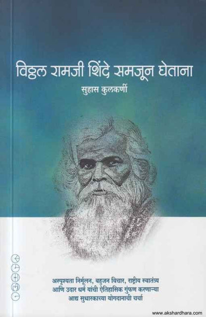 Vitthal Ramaji Shinde Samajun Ghetana (विठ्ठल रामजी शिंदे समजून घेताना)