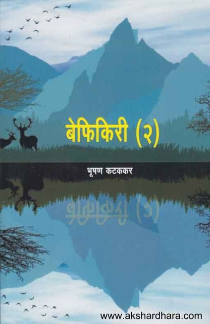 Bephikiri 2 (बेफिकिरी २)